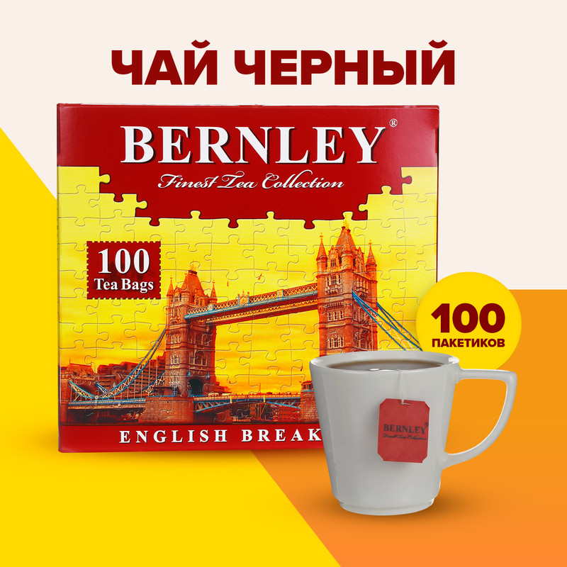 Чай чёрный «English breakfast», Bernley, 100 пакетиков