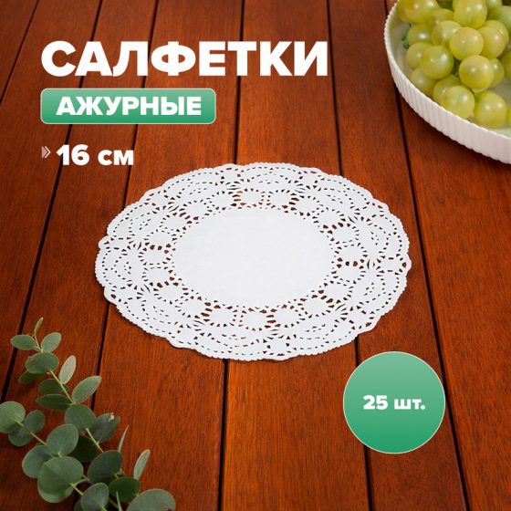 Салфетки ажурные, 16 см, 25 шт.