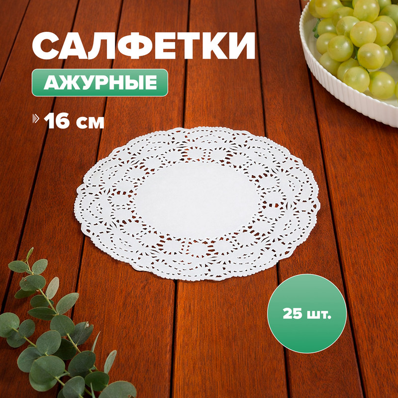 Салфетки ажурные, 16 см, 25 шт.