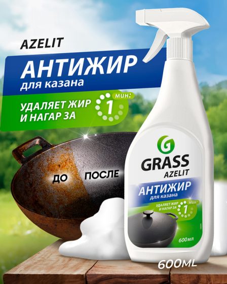 Чистящее средство антижир «Azelit. Блестящий казан», GRASS, 600 мл