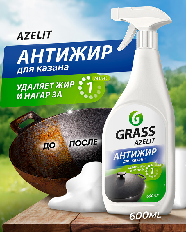 Чистящее средство антижир «Azelit. Блестящий казан», GRASS, 600 мл