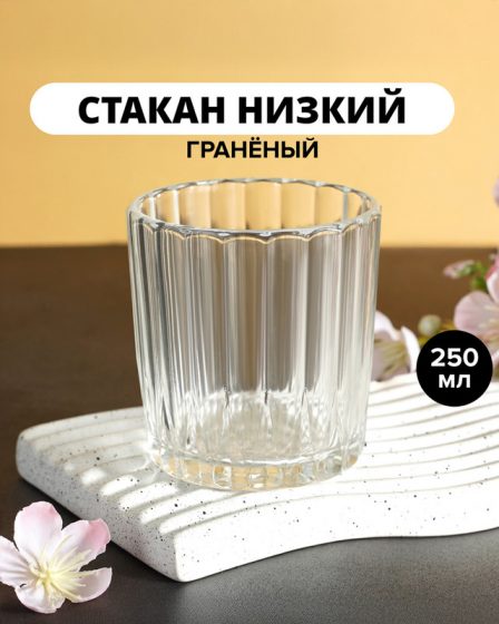 Стакан низкий, ОСЗ, 250 мл