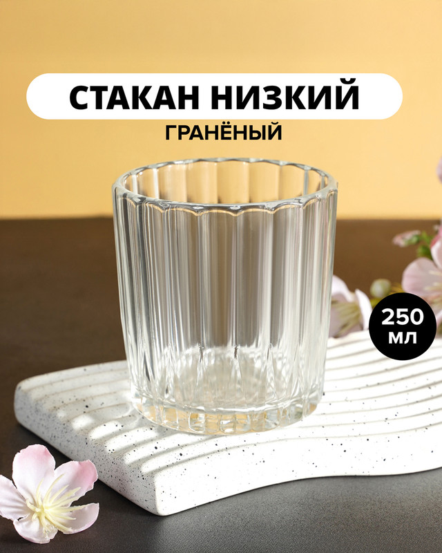 Стакан низкий, ОСЗ, 250 мл