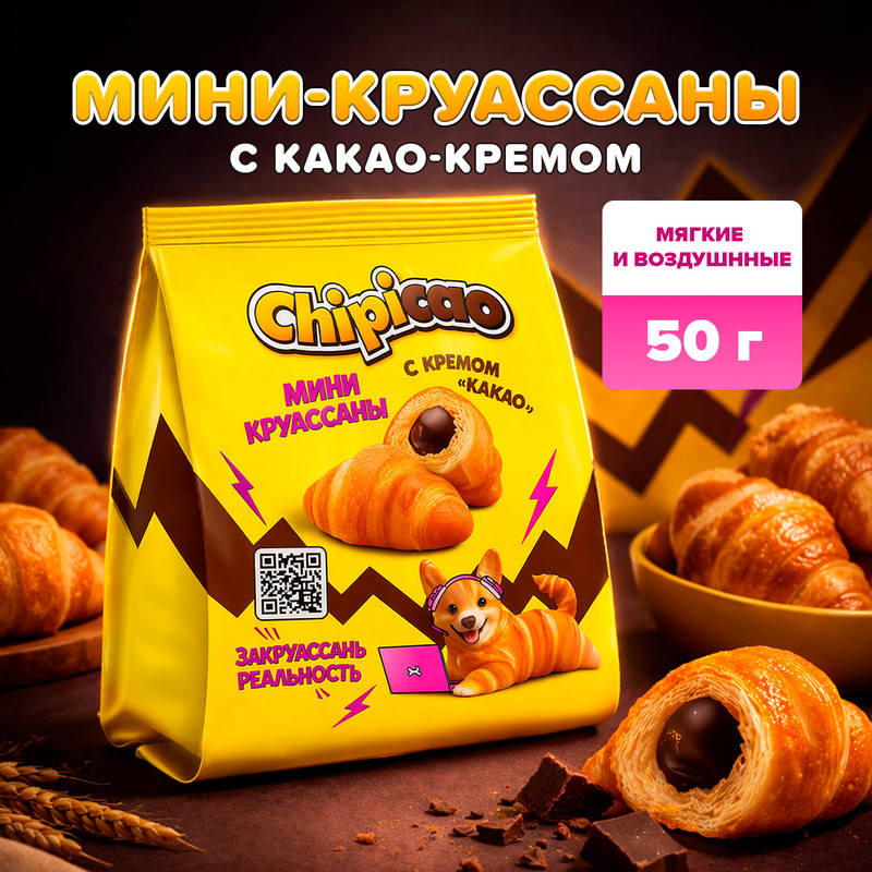 Круассаны «Мини», Chipicao, с кремом «какао», 50 г