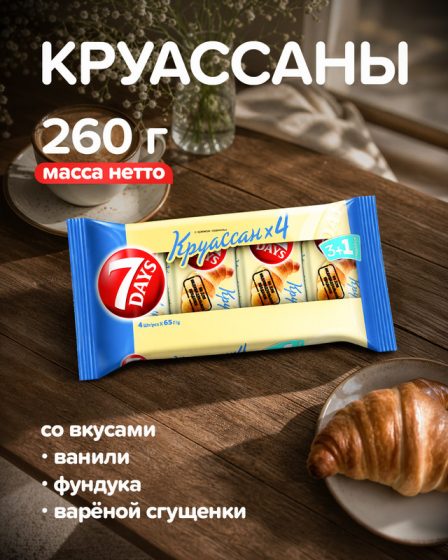 Круассан, 7DAYS, 3+1 шт., 260 г, в ассортименте