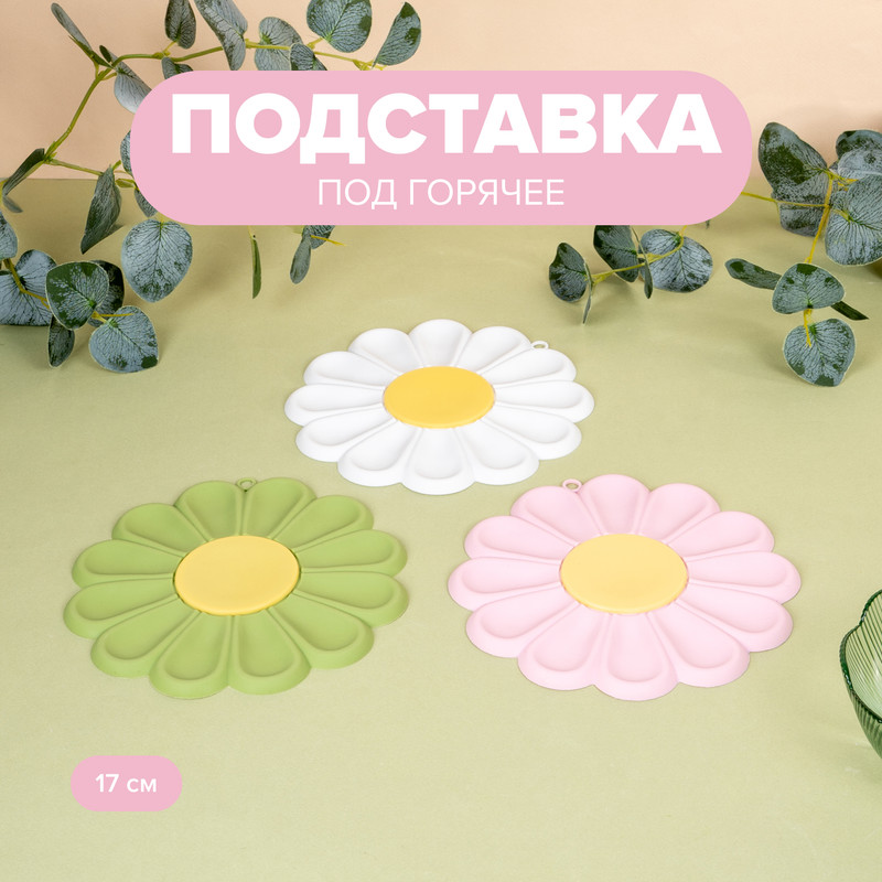 Подставка под горячее, 17 см, в ассортименте