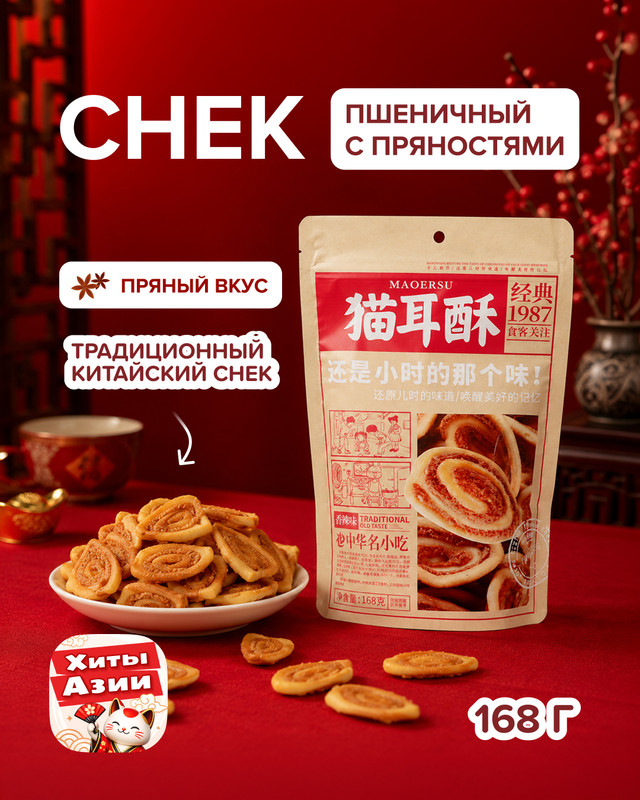 Снек пшеничный с пряностями «Кошачьи ушки», 168 г, в ассортименте