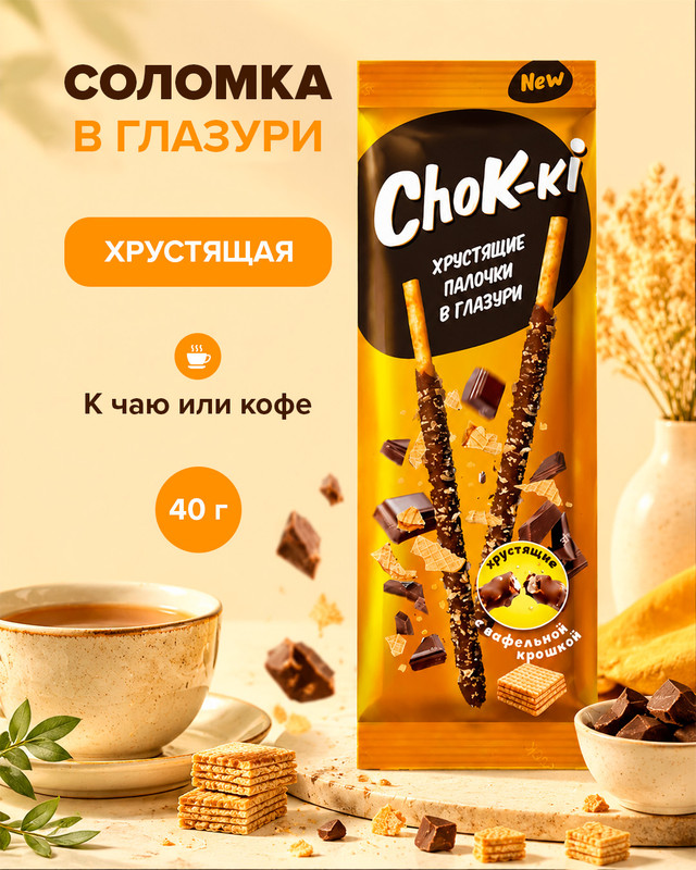 Хрустящие палочки в глазури «ChoK-ki», 40 г, в ассортименте