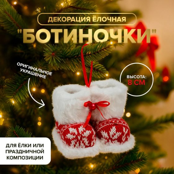 Декорация ёлочная «Ботиночки», Снежное кружево, 8 см