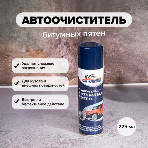 Автоочиститель битумных пятен, Автомастер, 225 мл