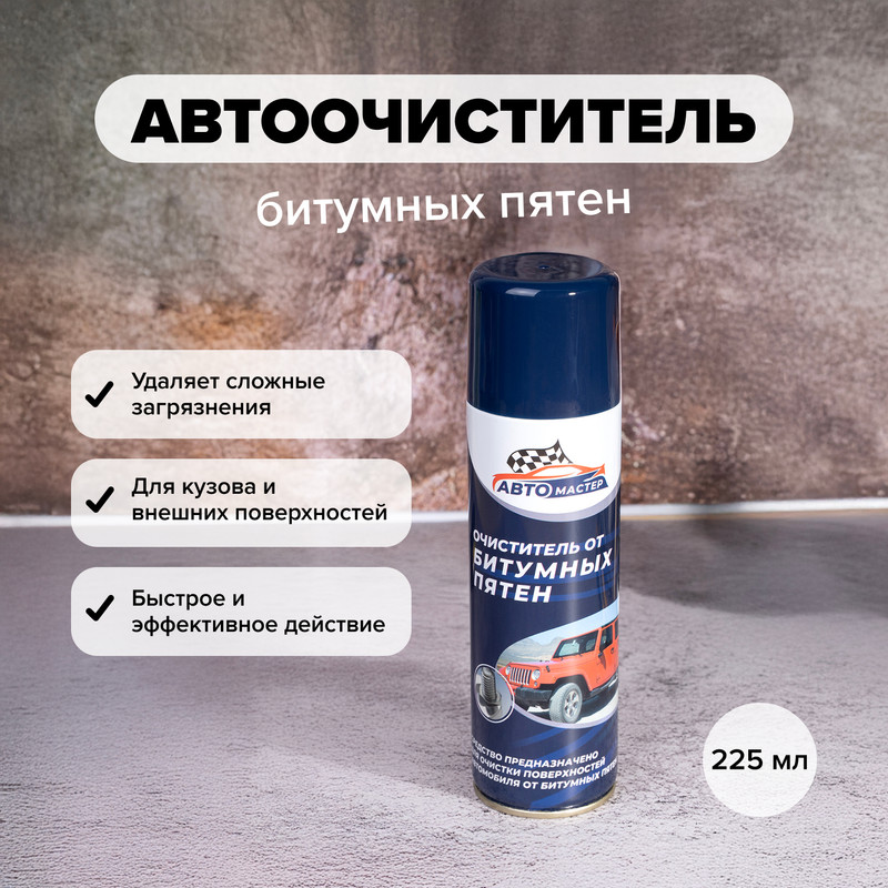 Автоочиститель битумных пятен, Автомастер, 225 мл