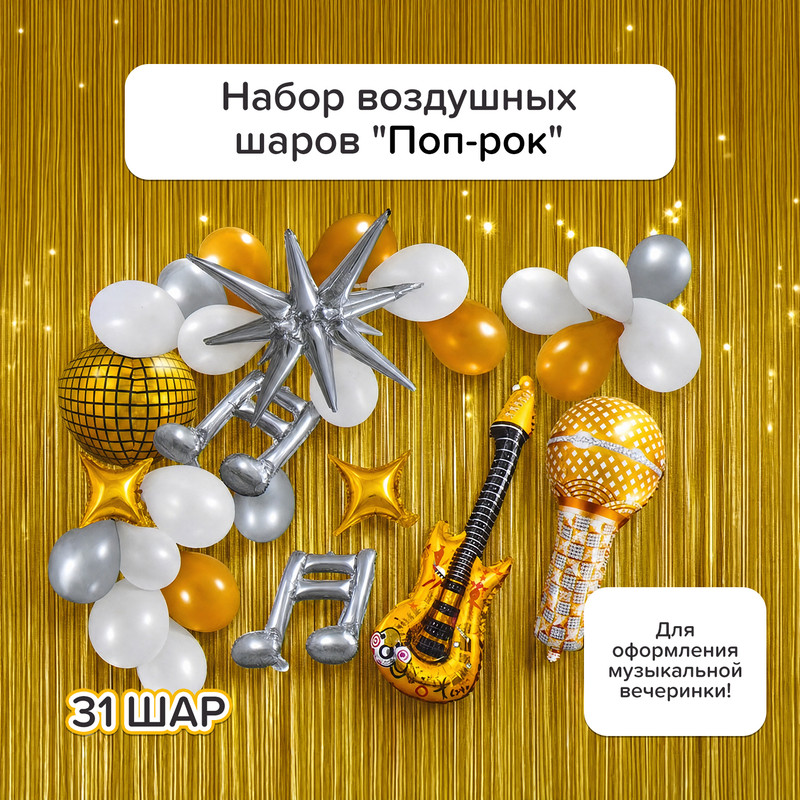 Набор воздушных шаров для создания праздничной декорации «Поп-рок», PARTY, в ассортименте