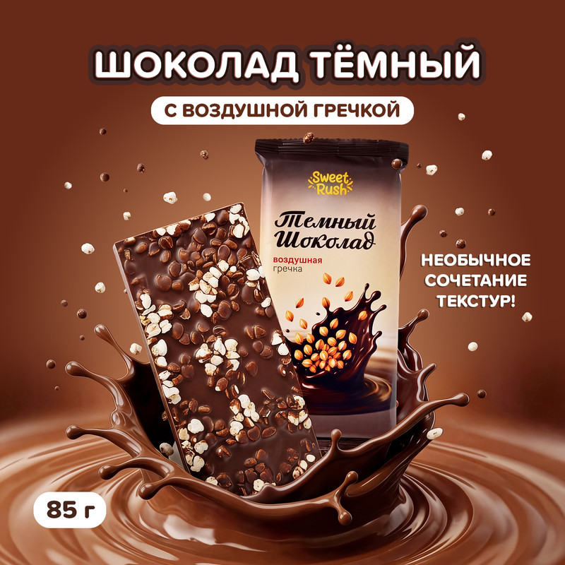 Шоколад тёмный с воздушной гречкой, Sweet Rush, 85 г