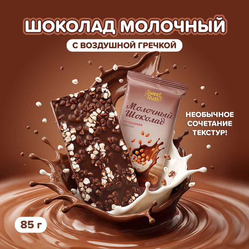 Шоколад молочный с воздушной гречкой, Sweet Rush, 85 г