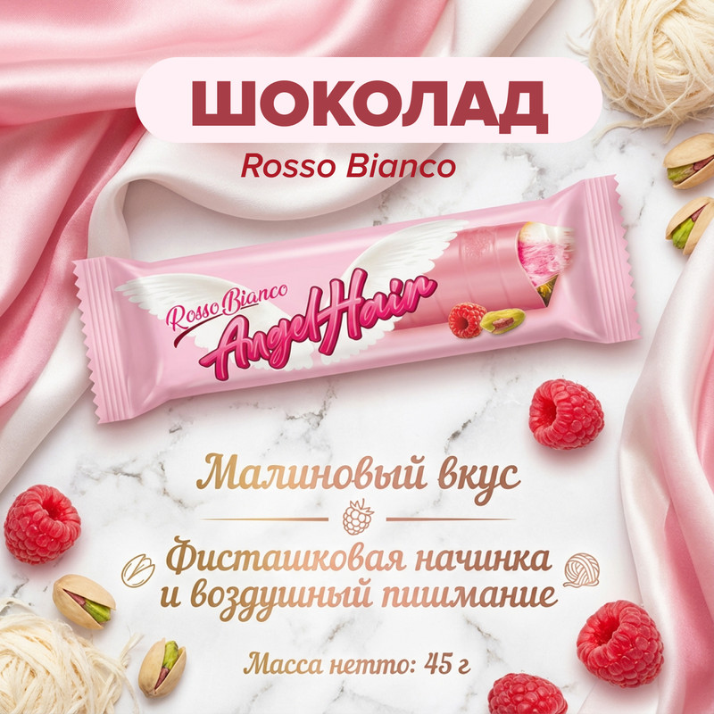 Шоколад белый «Angel hair», Rosso bianco, со вкусом малины, 45 г