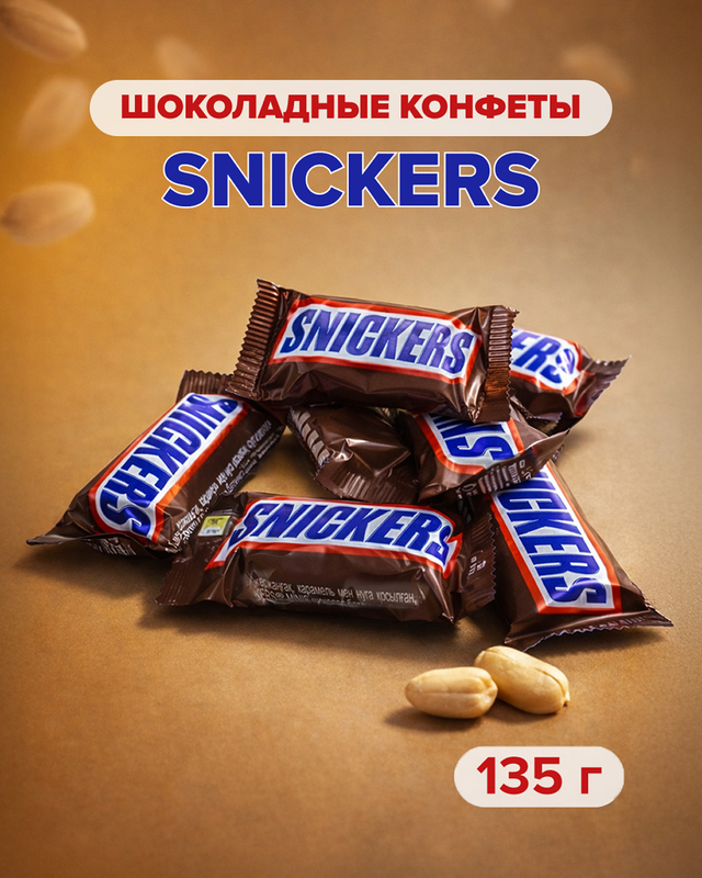 Шоколадные конфеты «Minis», Snickers, 135 г