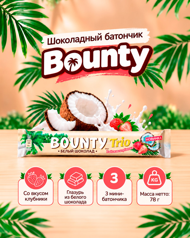 Шоколадный батончик, Bounty, клубника в белом шоколаде, 78 г