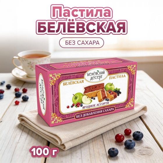 Пастила, Белёвская, 100 г, в ассортименте