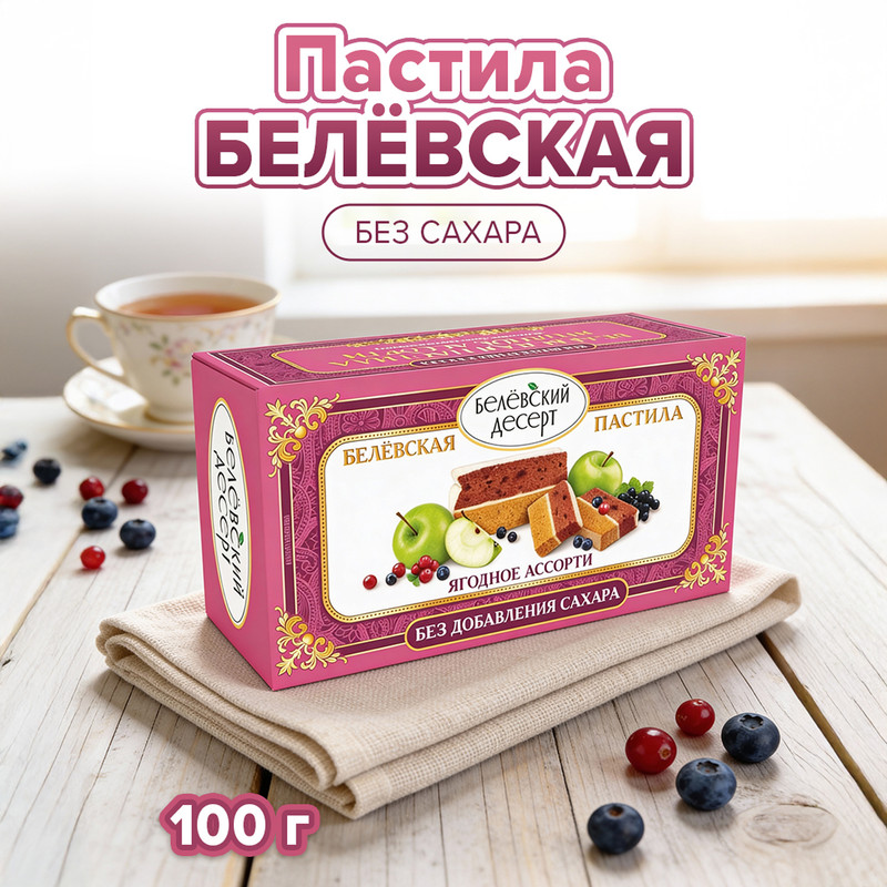 Пастила, Белёвская, 100 г, в ассортименте