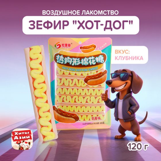 Зефир «Хот-дог», вкус клубники, 120 г