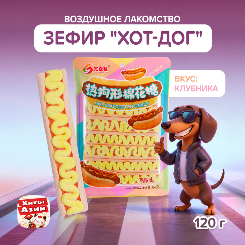 Зефир «Хот-дог», вкус клубники, 120 г