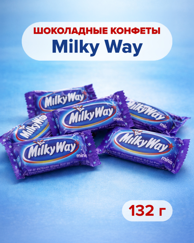 Шоколадные конфеты, Milky Way, 132 г