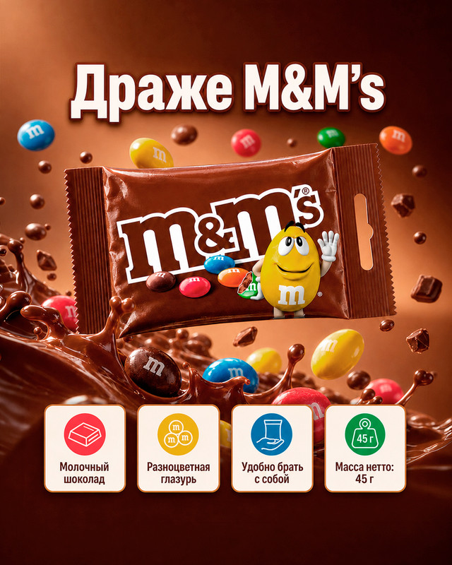 Драже, M&M’s, с молочным шоколадом, 45 г