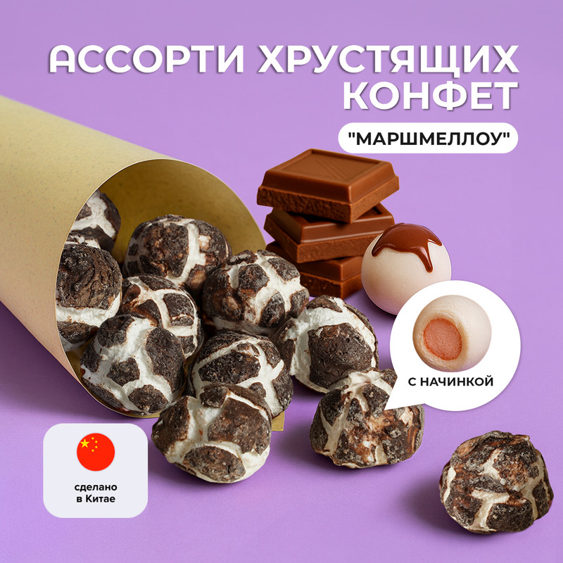 Ассорти хрустящих конфет «Маршмеллоу», 52 г