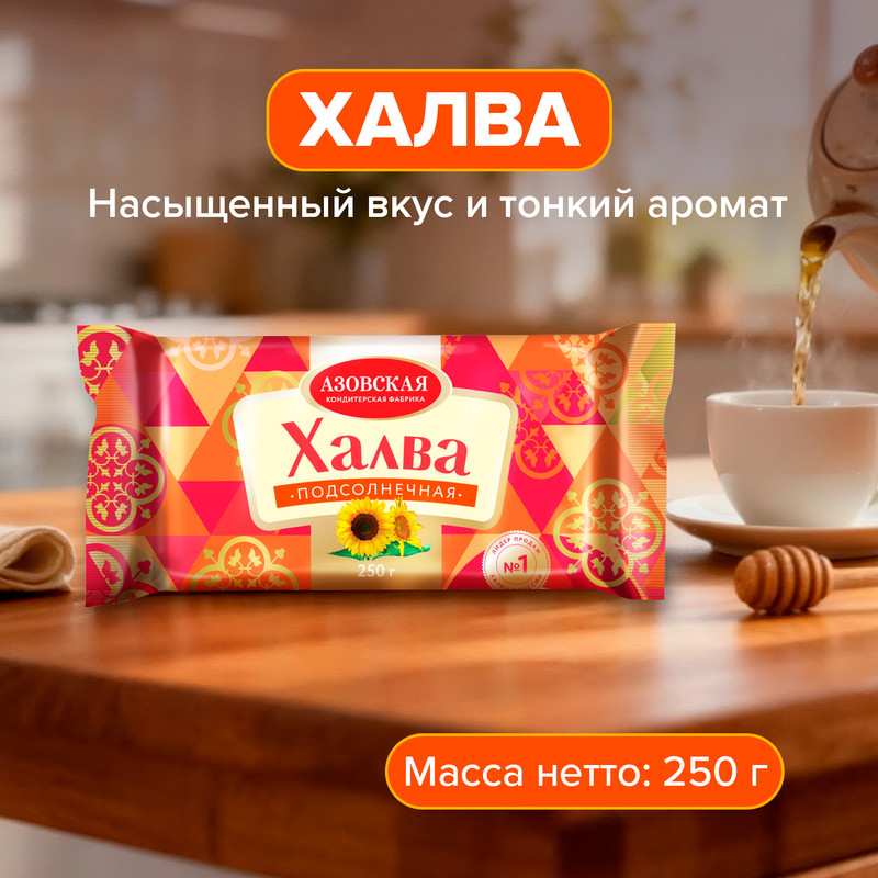 Халва подсолнечная, Азовская, 250 г