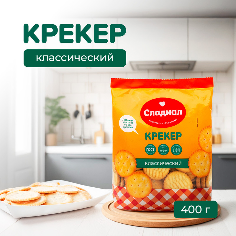 Крекер «Классический», Сладиал, 400 г