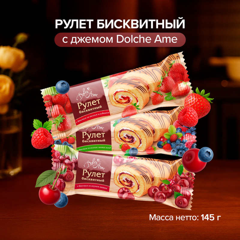 Рулет бисквитный с джемом «Dolche Ame», 145 г, в ассортименте