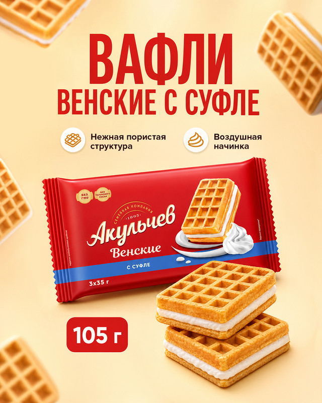 Вафли венские с суфле, Акульчев, 105 г