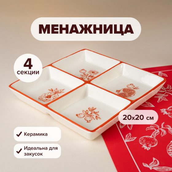 Менажница, O’Kitchen, 20х20 см, в ассортименте