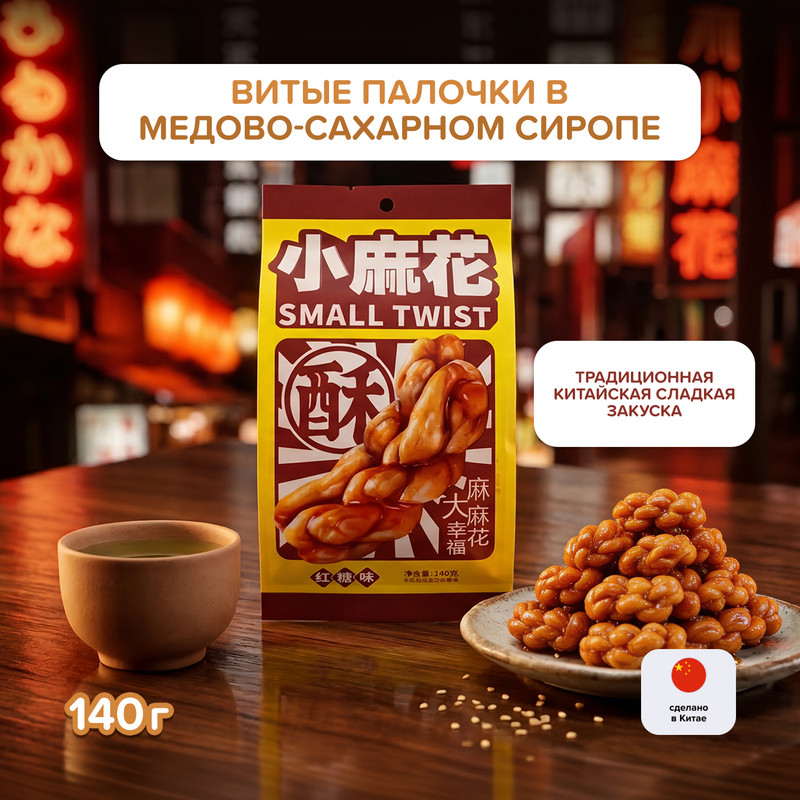 Витые палочки в медово-сахарном сиропе, 140 г