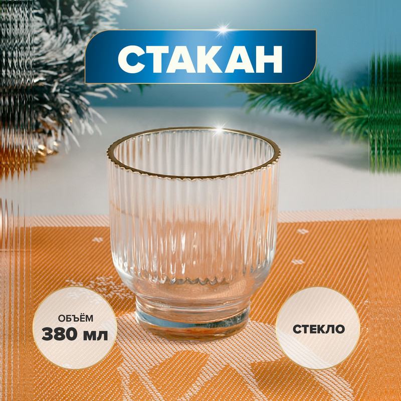Стакан, O’Kitchen, 380 мл