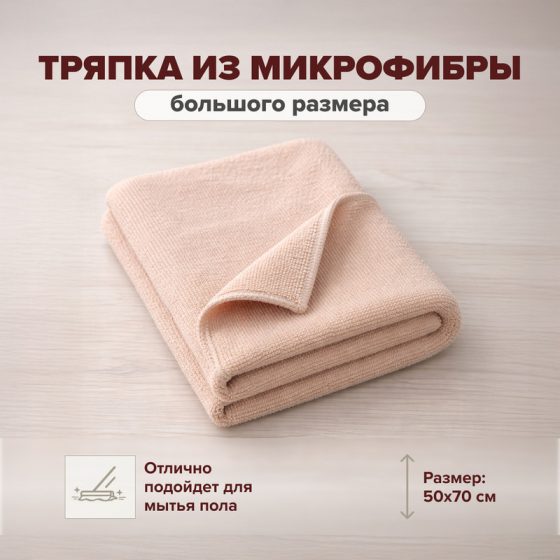Тряпка из микрофибры, BonHome, 50х70 см, в ассортименте