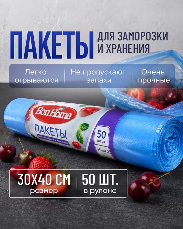 Пакеты для заморозки и хранения, 30х40 см, 50 шт.