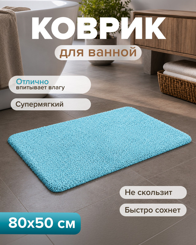 Коврик для ванной, Bath Republic, 80х50 см, в ассортименте