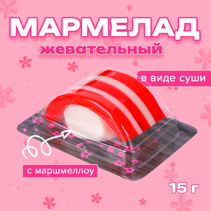 Мармелад жевательный с маршмеллоу «СушиНЯМА», 15 г