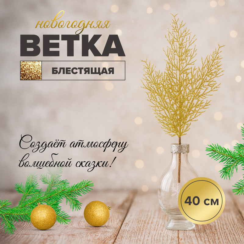 Ветка новогодняя блестящая, Снежное кружево, 40 см, в ассортименте