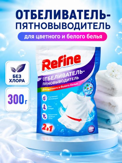 Отбеливатель-пятновыводитель, Refine, 300 г