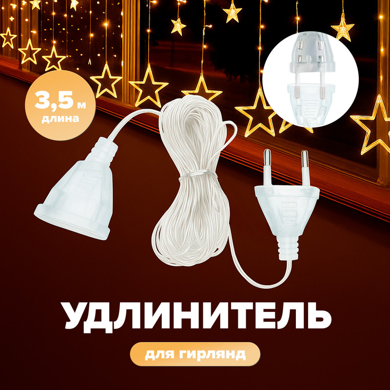 Удлинитель для гирлянд, 3,5 м, в ассортименте