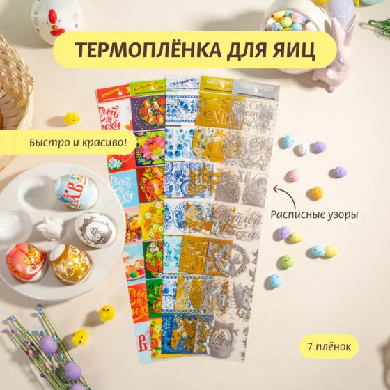 Термоплёнка для яиц, 7 шт., в ассортименте