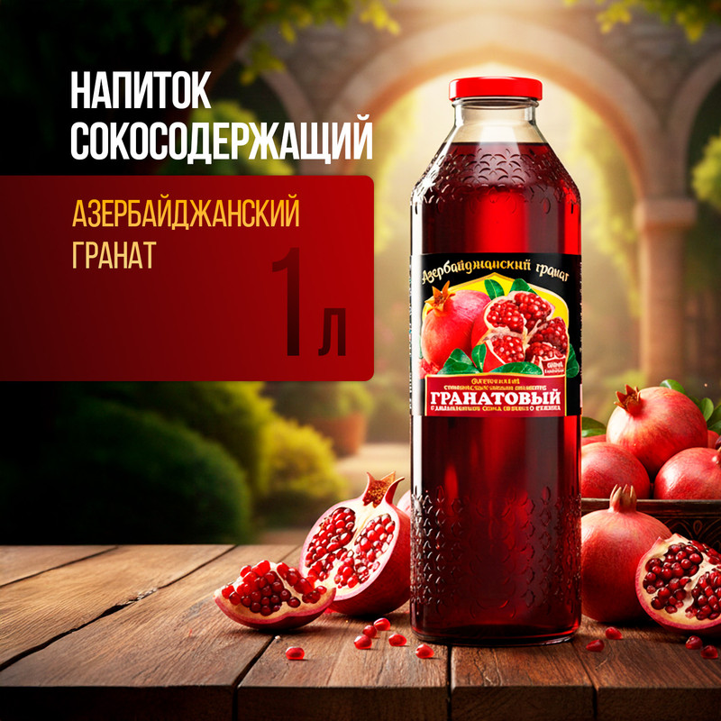 Напиток сокосодержащий «Азербайджанский гранат», 1 л