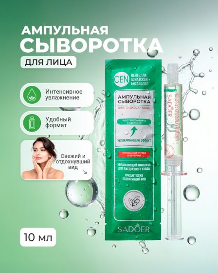 Сыворотка ампульная для лица, SADOER, 10 мл, в ассортименте
