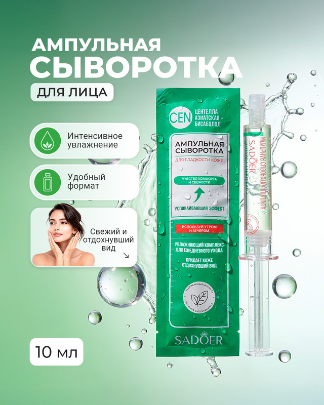 Сыворотка ампульная для лица, SADOER, 10 мл, в ассортименте