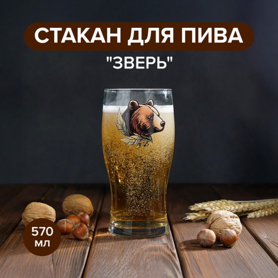 Стакан для пива «Зверь», ОСЗ, 570 мл, в ассортименте