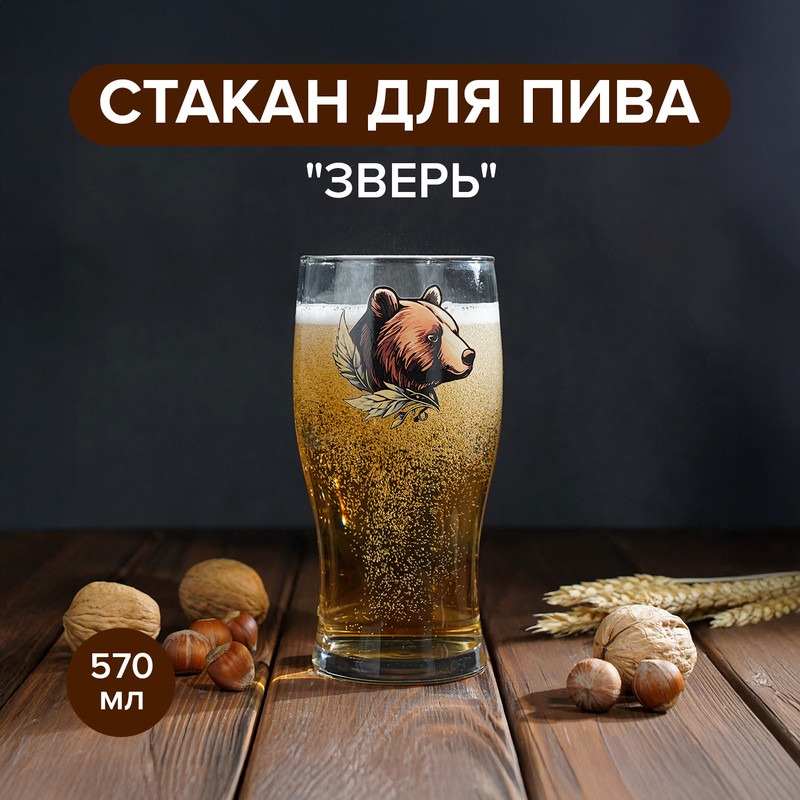Стакан для пива «Зверь», ОСЗ, 570 мл, в ассортименте