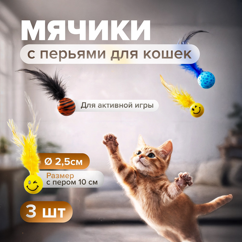 Мячики с перьями для кошек, Pet Club, 3 шт., в ассортименте