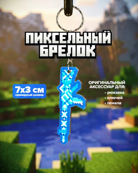 Пиксельный брелок, в ассортименте